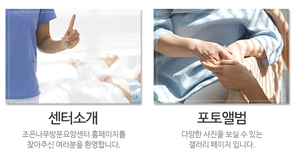 조은나무방문요양센터_메인중간_중간2